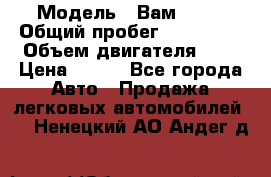  › Модель ­ Вам 2111 › Общий пробег ­ 120 000 › Объем двигателя ­ 2 › Цена ­ 120 - Все города Авто » Продажа легковых автомобилей   . Ненецкий АО,Андег д.